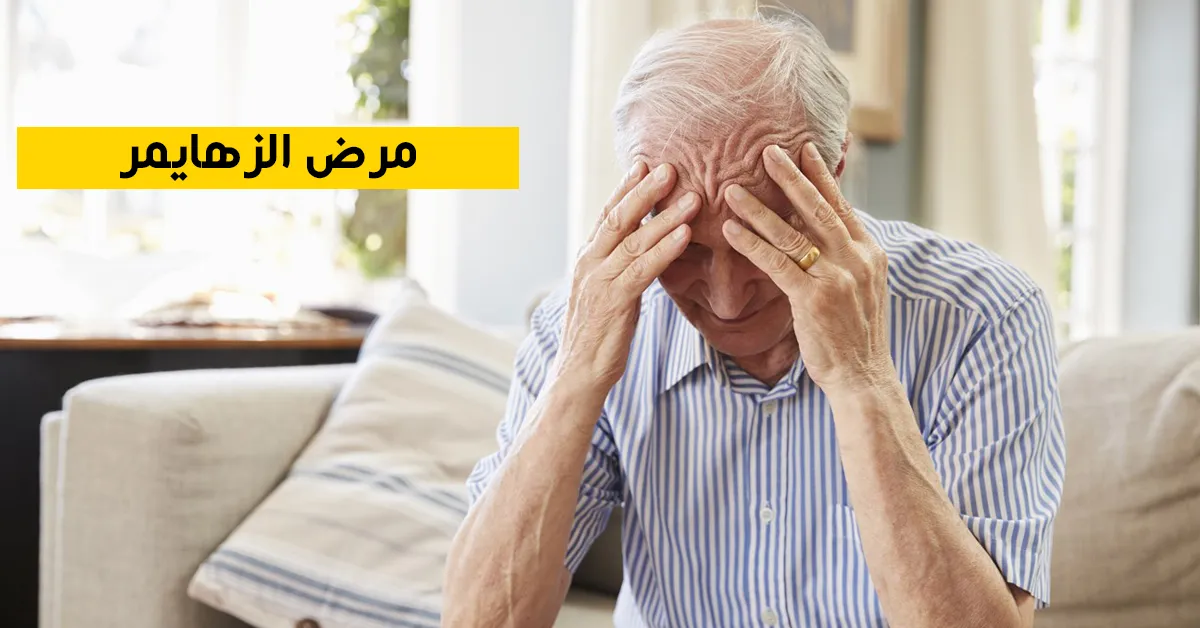 مرض الزهايمر